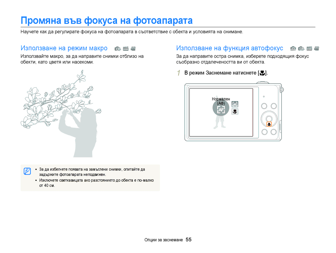 Samsung EC-ST77ZZBPRE3 manual Промяна във фокуса на фотоапарата, Режим Заснемане натиснете c, Нормален АФ, От 40 см 