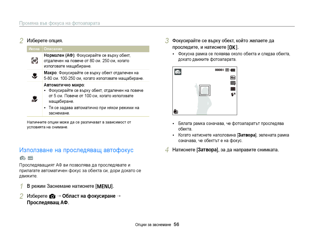 Samsung EC-ST77ZZBPWE3 manual Използване на проследяващ автофокус, Промяна във фокуса на фотоапарата, Автоматично макро 