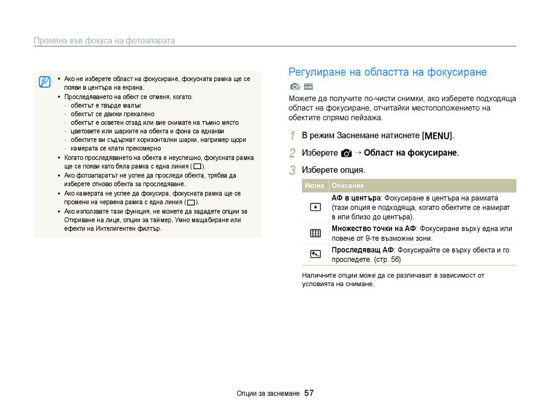 Samsung EC-ST77ZZFPBE3, EC-ST77ZZBPRE3 manual Регулиране на областта на фокусиране, Изберете a “ Област на фокусиране 