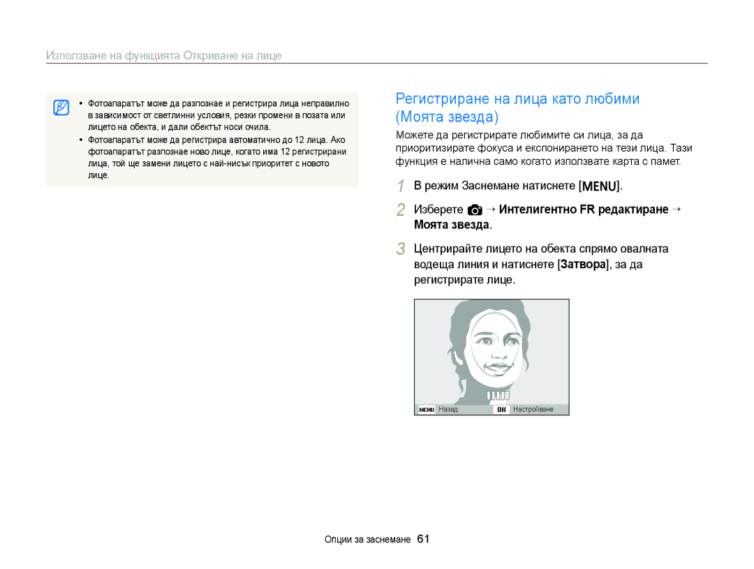 Samsung EC-ST77ZZBPSE3 manual Регистриране на лица като любими Моята звезда, Лицето на обекта, и дали обектът носи очила 