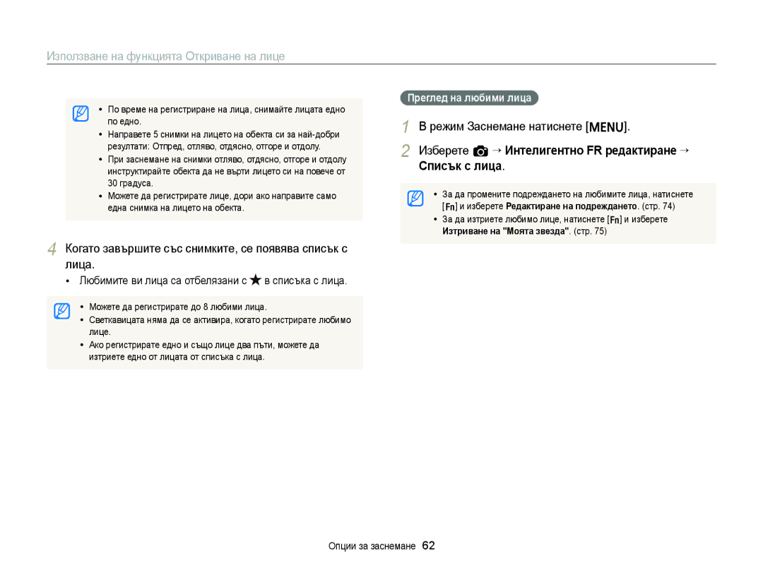 Samsung EC-ST77ZZFPSE3 manual Лица, Изберете a “ Интелигентно FR редактиране “ Списък с лица, Преглед на любими лица 