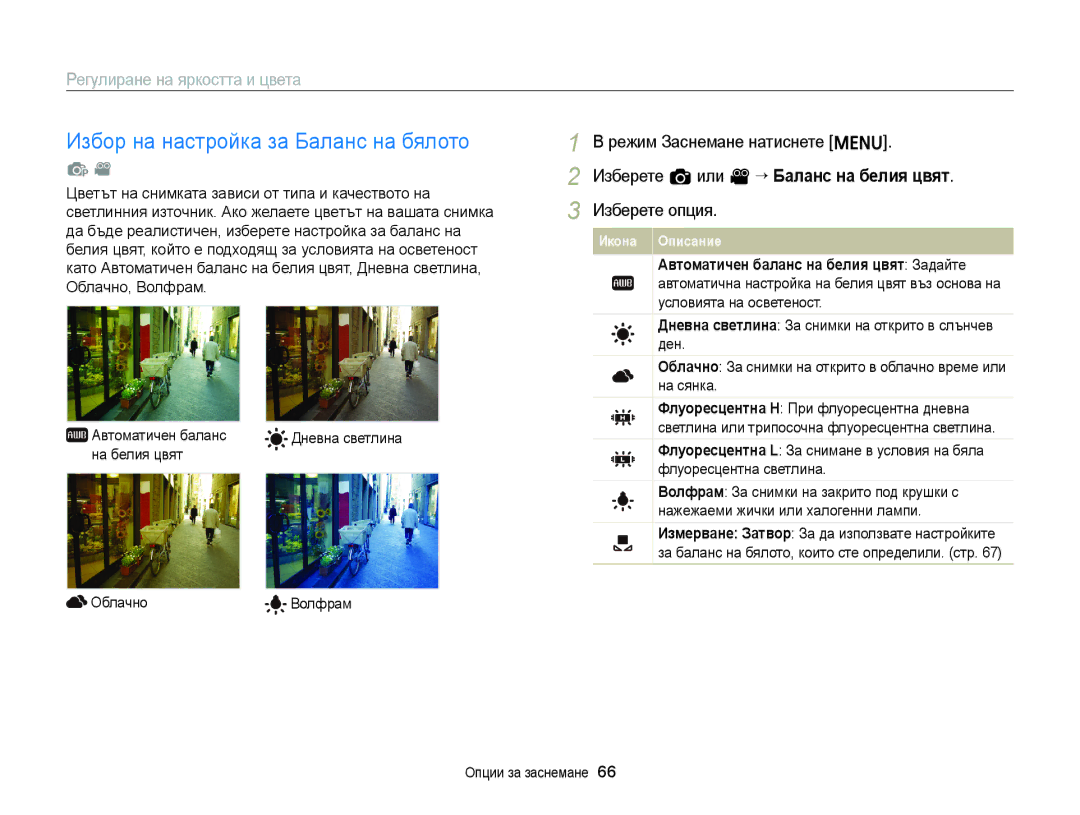 Samsung EC-ST77ZZFPWE3 manual Избор на настройка за Баланс на бялото, Дневна светлина, На белия цвят Облачно Волфрам 