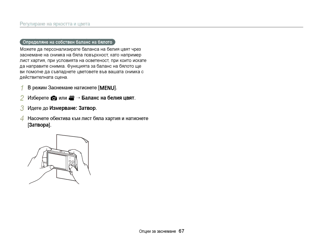 Samsung EC-ST77ZZBPLE3 Насочете обектива към лист бяла хартия и натиснете Затворa, Определяне на собствен баланс на бялото 