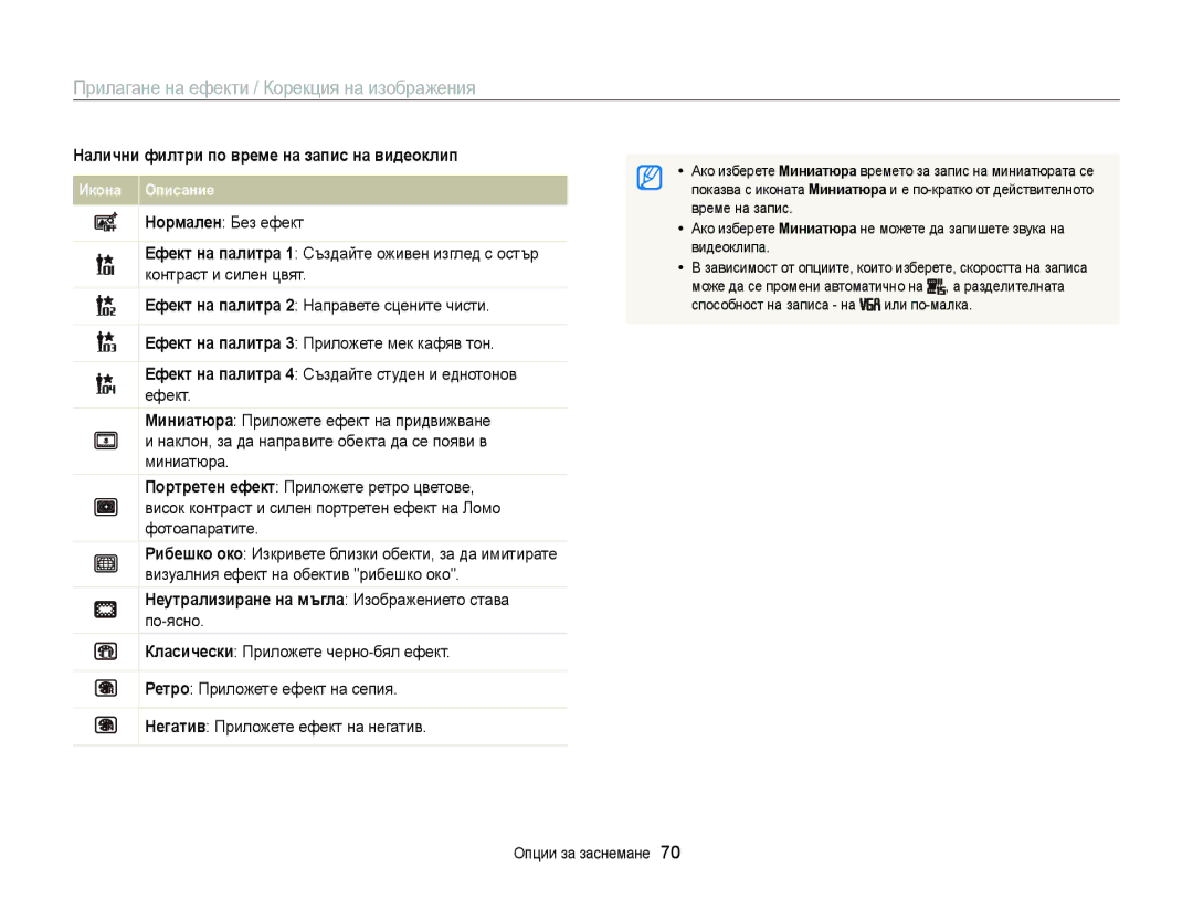 Samsung EC-ST77ZZFPSE3 manual Прилагане на ефекти / Корекция на изображения, Налични филтри по време на запис на видеоклип 