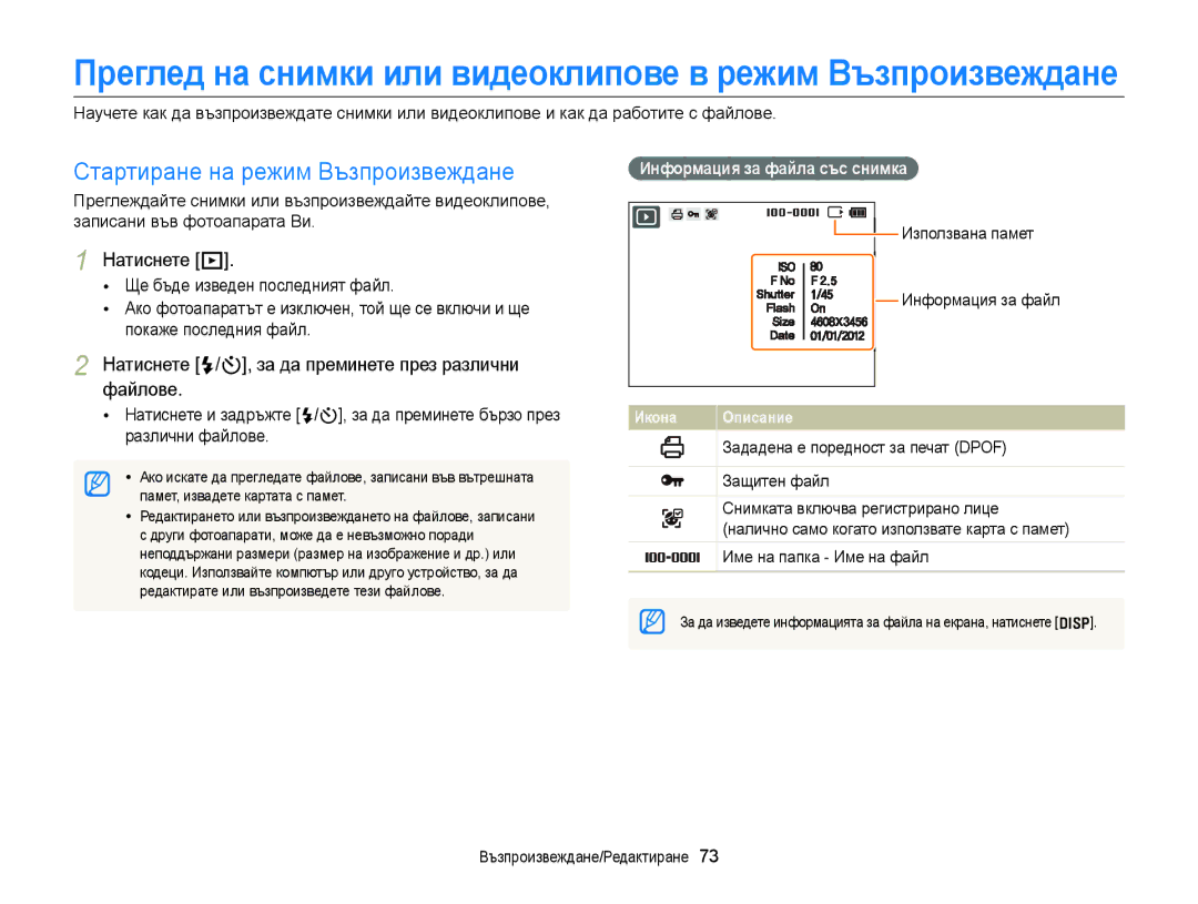 Samsung EC-ST77ZZFPBE3, EC-ST77ZZBPRE3 Стартиране на режим Възпроизвеждане, Натиснете P, Информация за файла със снимка 