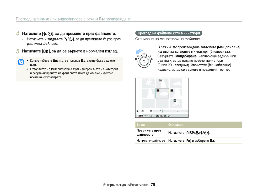 Samsung EC-ST77ZZBPBE3 Натиснете F/t, за да преминете през файловете, Натиснете o, за да се върнете в нормален изглед 