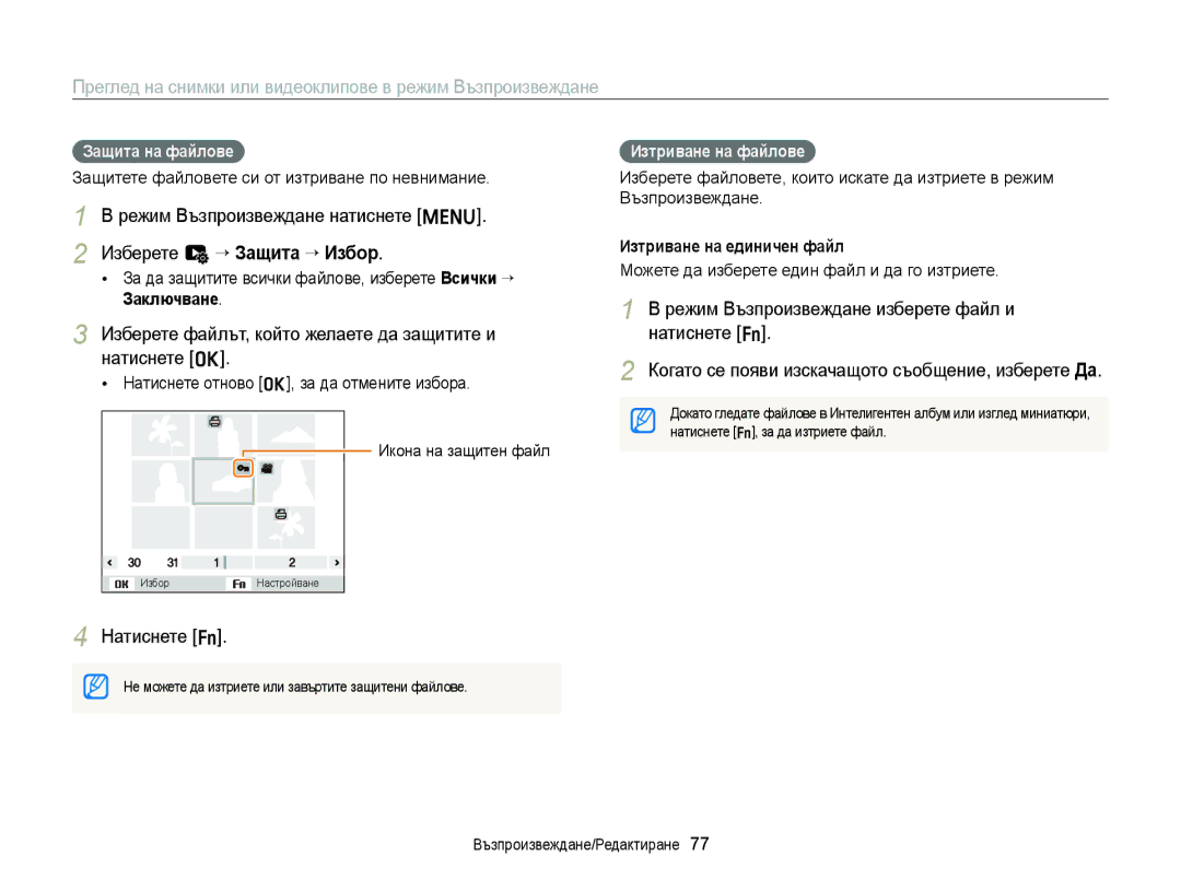 Samsung EC-ST77ZZBPSE3 manual Изберете u “ Защита “ Избор, Изберете файлът, който желаете да защитите и натиснете o 