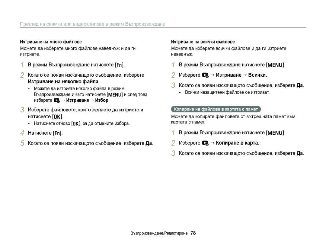 Samsung EC-ST77ZZFPSE3 manual Изтриване на няколко файла, Изберете файловете, които желаете да изтриете и натиснете o 