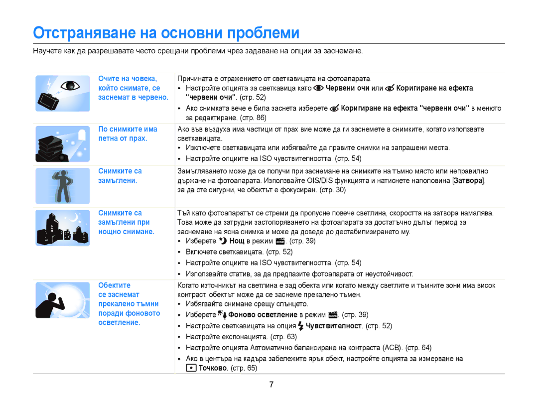 Samsung EC-ST77ZZBPRE3 manual Отстраняване на основни проблеми, Червени очи или Коригиране на ефекта, Червени очи. стр 