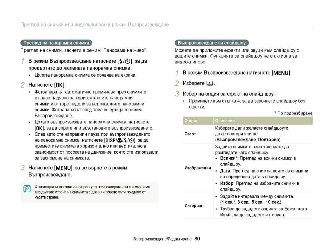 Samsung EC-ST77ZZBPWE3 manual Натиснете o, Натиснете m, за се върнете в режим Възпроизвеждане, Преглед на панорамни снимки 