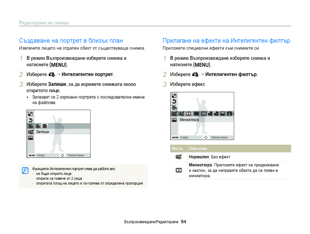 Samsung EC-ST77ZZBPBE3 manual Създаване на портрет в близък план, Редактиране на снимка, Изберете e “ Интелигентен портрет 