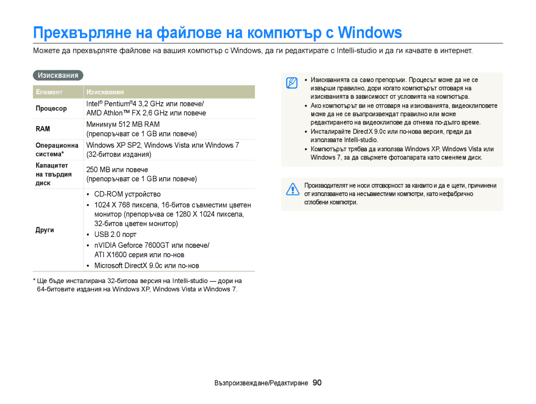 Samsung EC-ST77ZZFPWE3, EC-ST77ZZBPRE3, EC-ST77ZZBPWE3 manual Прехвърляне на файлове на компютър с Windows, Изисквания 