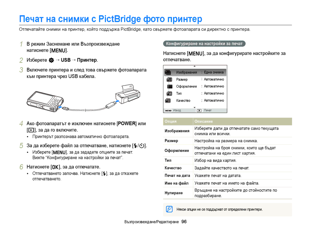 Samsung EC-ST77ZZBPWE3 manual Печат на снимки с PictBridge фото принтер, За да изберете файл за отпечатване, натиснете F/t 