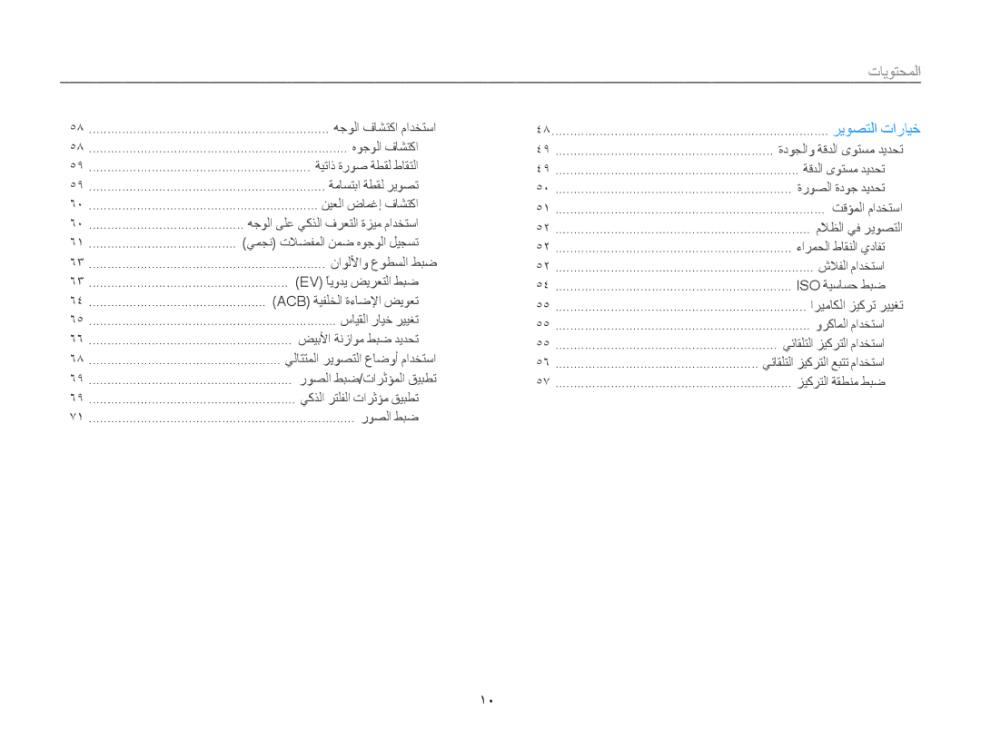 Samsung EC-ST77ZZBDBAE, EC-ST77ZZBPSE1, EC-ST77ZZHDSME, EC-ST77ZZDDWME, EC-ST77ZZHDRME, EC-ST77ZZFPBE1 manual ﺕﺎﻳﻮﺘﺤﻤﻟﺍ 