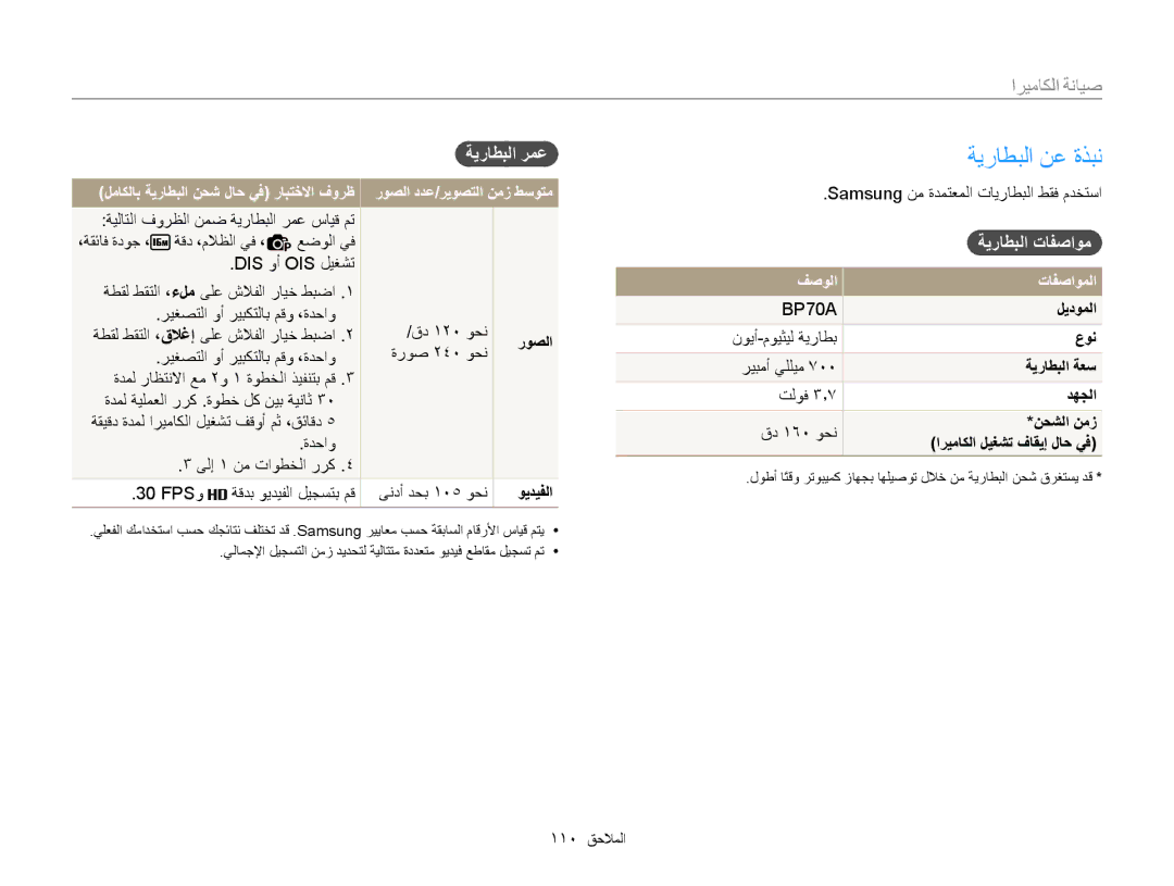 Samsung EC-ST76ZZBPBAE, EC-ST77ZZBPSE1 manual ﺔﻳﺭﺎﻄﺒﻟﺍ ﻦﻋ ﺓﺬﺒﻧ, ﺔﻳﺭﺎﻄﺒﻟﺍ ﺮﻤﻋ, ﺔﻳﺭﺎﻄﺒﻟﺍ ﺕﺎﻔﺻﺍﻮﻣ, ﻒﺻﻮﻟﺍ ﺕﺎﻔﺻﺍﻮﻤﻟﺍ, ﻞﻳﺩﻮﻤﻟﺍ 