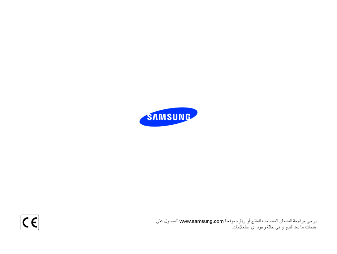 Samsung EC-ST77ZZDDSME, EC-ST77ZZBPSE1, EC-ST77ZZHDSME, EC-ST77ZZDDWME manual ﺕﺎﻣﻼﻌﺘﺳﺍ ﻱﺃ ﺩﻮﺟﻭ ﺔﻟﺎﺣ ﻲﻓ ﻭﺃ ﻊﻴﺒﻟﺍ ﺪﻌﺑ ﺎﻣ ﺕﺎﻣﺪﺧ 