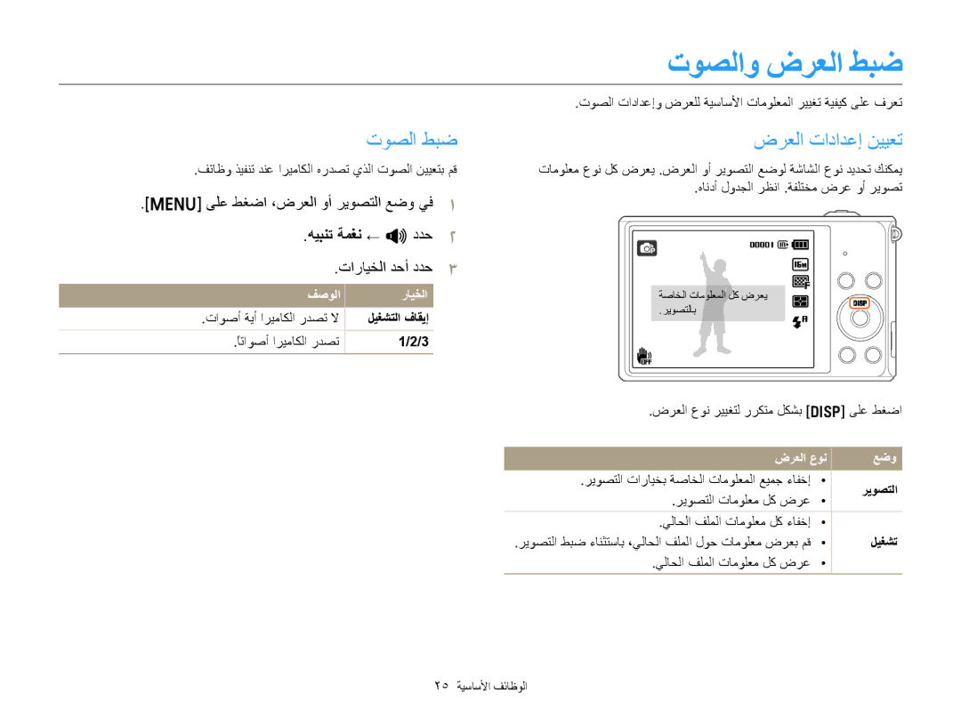 Samsung EC-ST77ZZDPBME manual ﺕﻮﺼﻟﺍ ﻂﺒﺿ, ﺽﺮﻌﻟﺍ ﺕﺍﺩﺍﺪﻋﺇ ﻦﻴﻴﻌﺗ, ﻰﻠﻋ ﻂﻐﺿﺍ ،ﺽﺮﻌﻟﺍ ﻭﺃ ﺮﻳﻮﺼﺘﻟﺍ ﻊﺿﻭ ﻲﻓ, ﻪﻴﺒﻨﺗ ﺔﻤﻐﻧ ← O ﺩﺪﺣ 