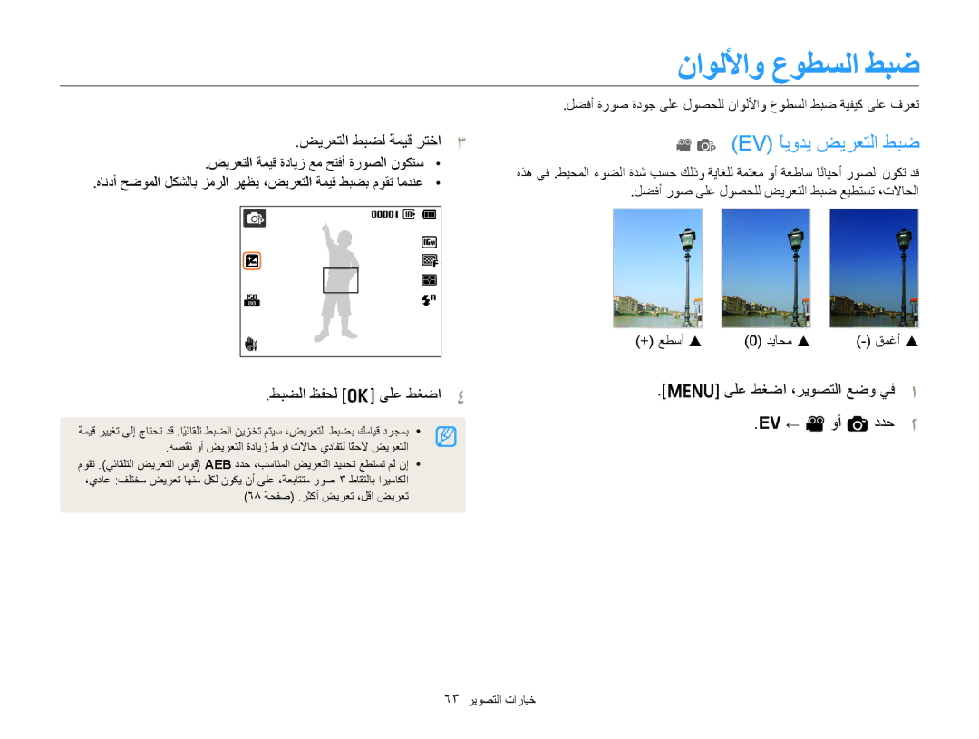 Samsung EC-ST77ZZHDSME manual Ev ًﺎﻳﻭﺪﻳ ﺾﻳﺮﻌﺘﻟﺍ ﻂﺒﺿ, ﺾﻳﺮﻌﺘﻟﺍ ﻂﺒﻀﻟ ﺔﻤﻴﻗ ﺮﺘﺧﺍ, ﻰﻠﻋ ﻂﻐﺿﺍ ،ﺮﻳﻮﺼﺘﻟﺍ ﻊﺿﻭ ﻲﻓ EV ← v ﻭﺃ a ﺩﺪﺣ 