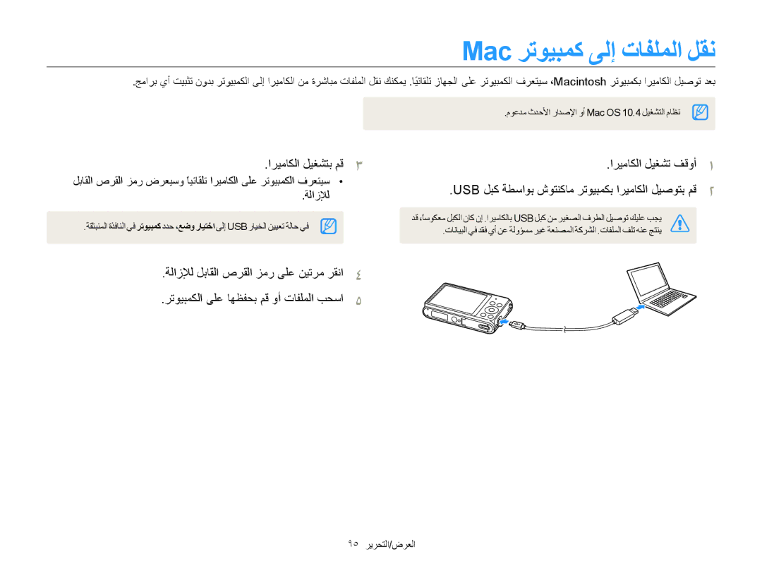 Samsung EC-ST77ZZDPLIR, EC-ST77ZZBPSE1, EC-ST77ZZHDSME, EC-ST77ZZDDWME, EC-ST77ZZHDRME Mac ﺮﺗﻮﻴﺒﻤﻛ ﻰﻟﺇ ﺕﺎﻔﻠﻤﻟﺍ ﻞﻘﻧ, ﺔﻟﺍﺯﻺﻟ 