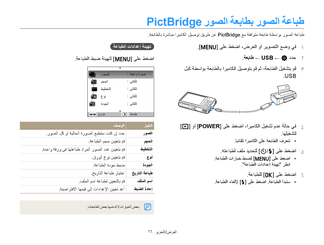 Samsung EC-ST77ZZDPRME, EC-ST77ZZBPSE1, EC-ST77ZZHDSME manual PictBridge ﺭﻮﺼﻟﺍ ﺔﻌﺑﺎﻄﺑ ﺭﻮﺼﻟﺍ ﺔﻋﺎﺒﻃ, ﺔﻌﺑﺎﻃ ← USB ← n ﺩﺪﺣ 