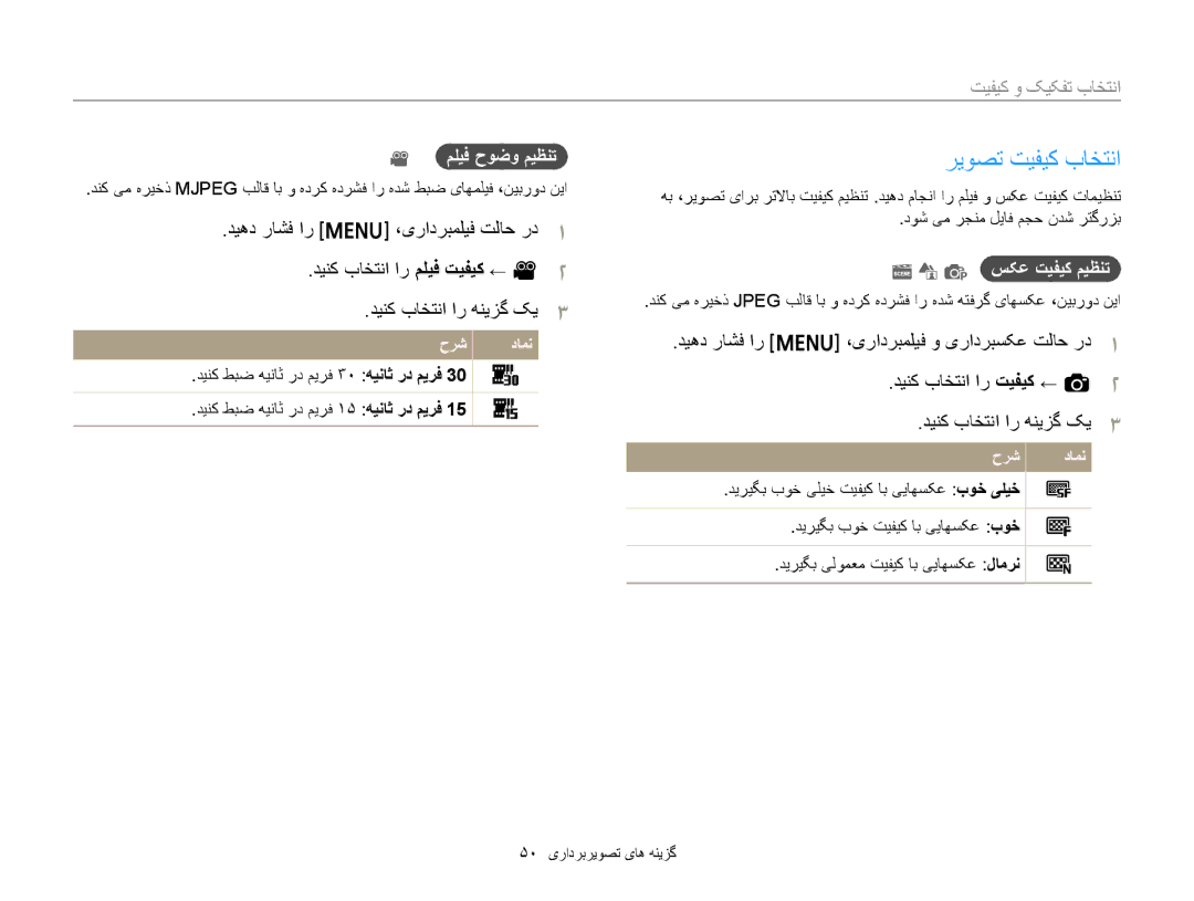 Samsung EC-ST76ZZDPWME, EC-ST77ZZBPSE1 manual ﺮﻳﻮﺼﺗ ﺖﻴﻔﻴﮐ ﺏﺎﺨﺘﻧﺍ, ﺖﻴﻔﻴﮐ ﻭ ﮏﻴﮑﻔﺗ ﺏﺎﺨﺘﻧﺍ, ﻢﻠﻴﻓ ﺡﻮﺿﻭ ﻢﻴﻈﻨﺗ, P ﺲﮑﻋ ﺖﻴﻔﻴﮐ ﻢﻴﻈﻨﺗ 