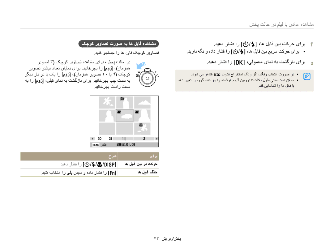 Samsung EC-ST77ZZDPBIR manual ﺪﻴﻫﺩ ﺭﺎﺸﻓ ﺍﺭ o ،ﯽﻟﻮﻤﻌﻣ یﺎﻤﻧ ﻪﺑ ﺖﺸﮔﺯﺎﺑ یﺍﺮﺑ, ﮏﭼﻮﮐ ﺮﻳﻭﺎﺼﺗ ﺕﺭﻮﺻ ﻪﺑ ﺎﻫ ﻞﻳﺎﻓ ﻩﺪﻫﺎﺸﻣ, ﺡﺮﺷ یﺍﺮﺑ 