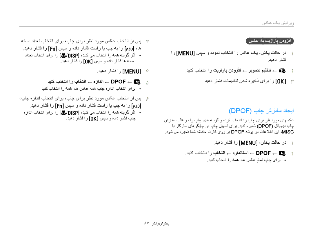 Samsung EC-ST77ZZBDRAE, EC-ST77ZZBPSE1, EC-ST77ZZHDSME manual Dpof پﺎﭼ ﺵﺭﺎﻔﺳ ﺩﺎﺠﻳﺍ, ﺪﻴﻨﮐ ﺏﺎﺨﺘﻧﺍ ﺍﺭ ﺏﺎﺨﺘﻧﺍ ← ﻩﺯﺍﺪﻧﺍ ← Dpof ← u 