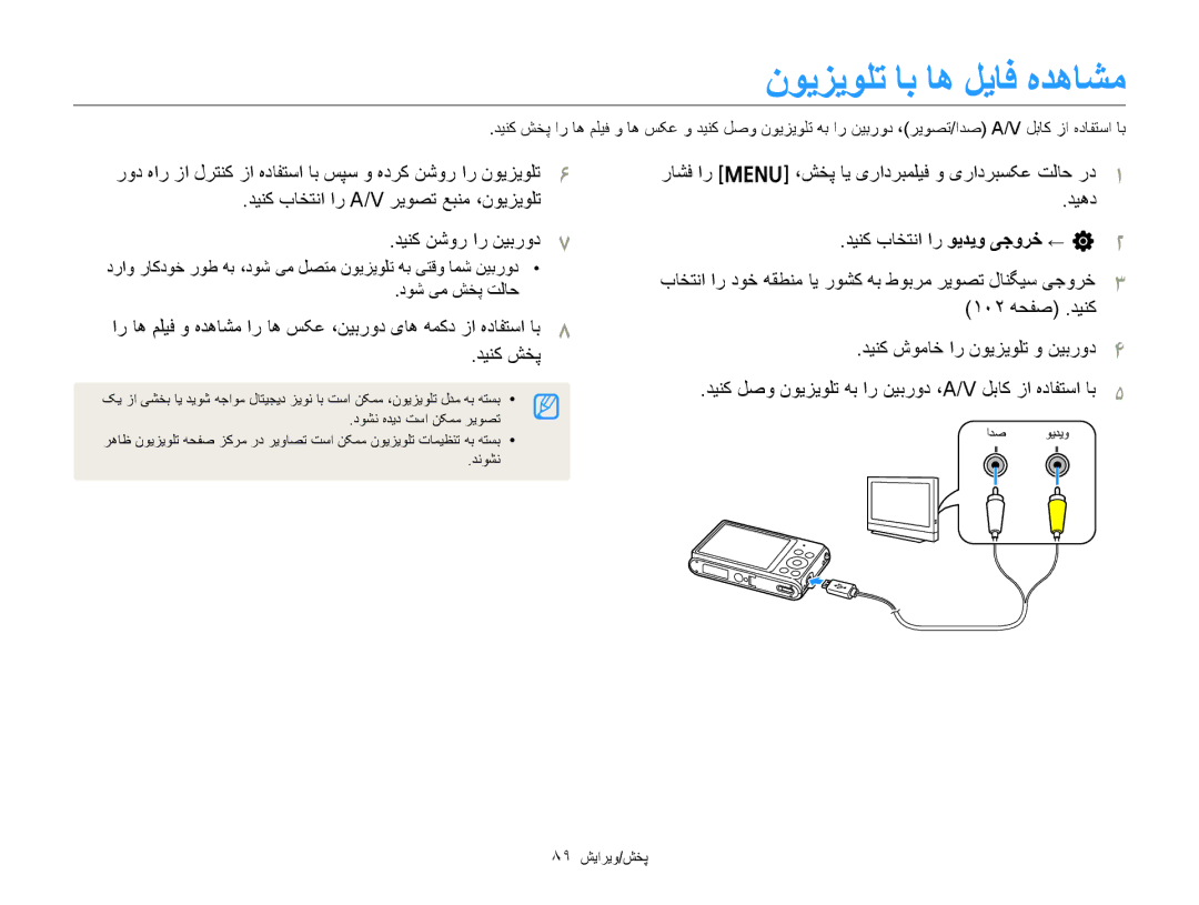 Samsung EC-ST77ZZDPSIR ﻥﻮﻳﺰﻳﻮﻠﺗ ﺎﺑ ﺎﻫ ﻞﻳﺎﻓ ﻩﺪﻫﺎﺸﻣ, ﺪﻴﻨﮐ ﺏﺎﺨﺘﻧﺍ ﺍﺭ A/V ﺮﻳﻮﺼﺗ ﻊﺒﻨﻣ ،ﻥﻮﻳﺰﻳﻮﻠﺗ ﺪﻴﻨﮐ ﻦﺷﻭﺭ ﺍﺭ ﻦﻴﺑﺭﻭﺩ, ﺪﻴﻨﮐ ﺶﺨﭘ 