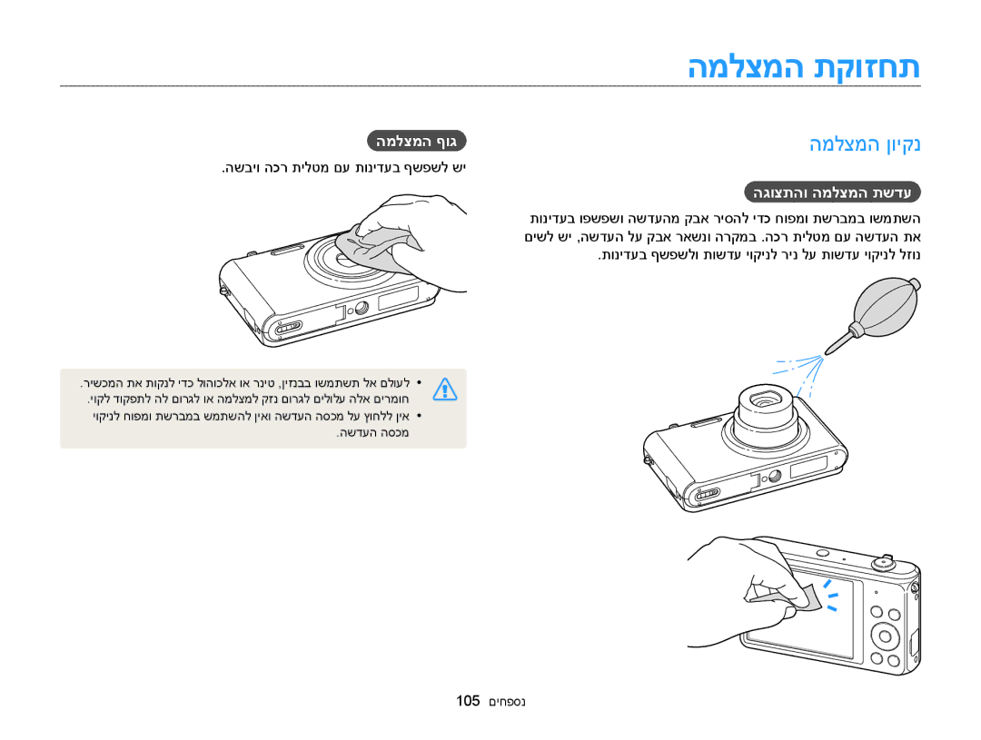 Samsung EC-ST76ZZBDSAE המלצמה תקוזחת, המלצמה ןויקנ, המלצמה ףוג, הגוצתהו המלצמה תשדע, השביו הכר תילטמ םע תונידעב ףשפשל שי 