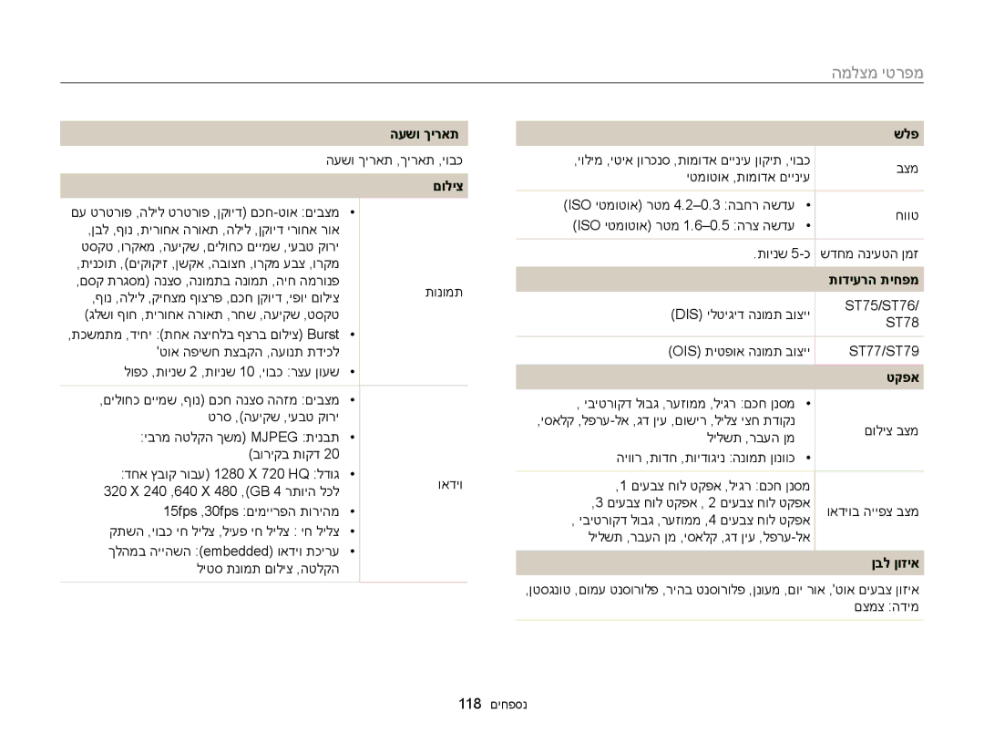 Samsung EC-ST77ZZFPBIL, EC-ST77ZZBPSIL, EC-ST77ZZBPRIL, EC-ST77ZZBPWIL המלצמ יטרפמ, העשו ךיראת, תודיערה תיחפמ, ןבל ןוזיא 