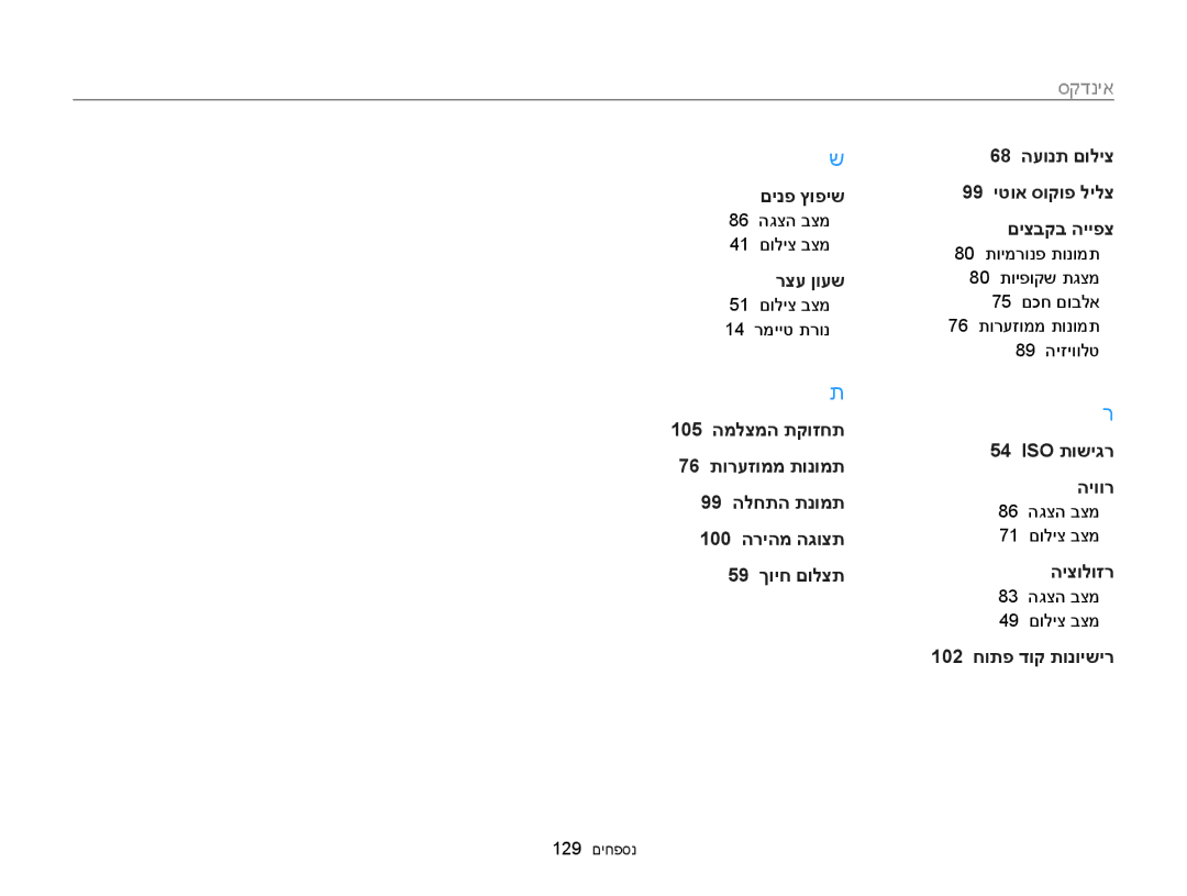 Samsung EC-ST77ZZFPBIL manual 86 הגצה בצמ 41 םוליצ בצמ, 51 םוליצ בצמ 14 רמייט תרונ, 83 הגצה בצמ 49 םוליצ בצמ, 129 םיחפסנ 