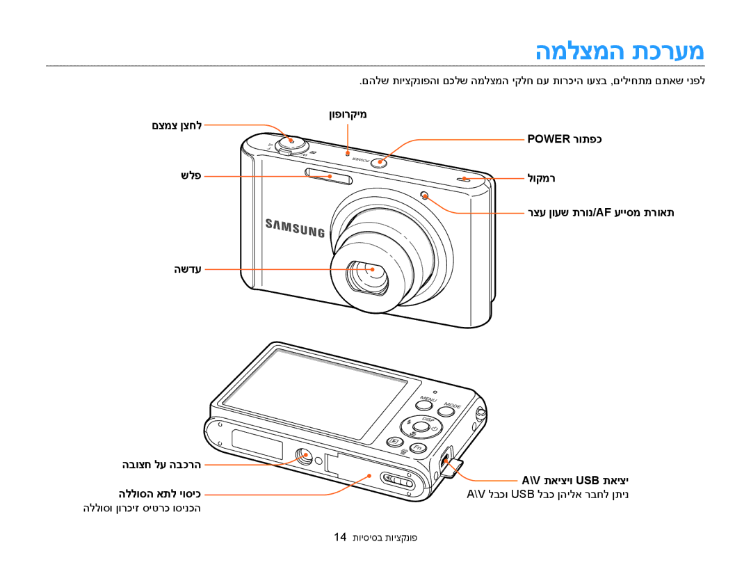 Samsung EC-ST76ZZBDWAE, EC-ST77ZZBPSIL, EC-ST77ZZBPRIL, EC-ST77ZZBPWIL המלצמה תכרעמ, םצמצ ןצחל שלפ השדע, 14 תויסיסב תויצקנופ 