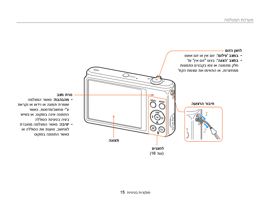 Samsung EC-ST76ZZBDBAE, EC-ST77ZZBPSIL manual המלצמה תכרעמ, בצמ תרונ, העוצרה רוביח הגוצת םינצחל, 16 ‘מע 15 תויסיסב תויצקנופ 