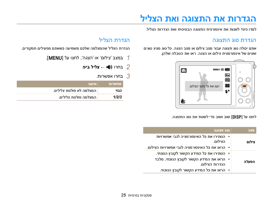 Samsung EC-ST76ZZBDWAE, EC-ST77ZZBPSIL manual לע וצחל ,‘הגצה’ וא ‘םוליצ’ בצמב, פיב לילצ ← O ורחב, תורשפא ורחב, הלעפה 