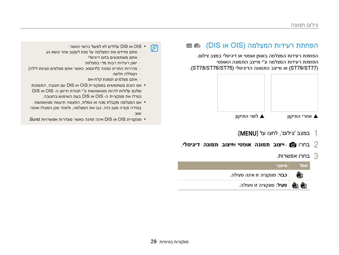 Samsung EC-ST76ZZBPSIL, EC-ST77ZZBPSIL Dis וא Ois המלצמה תודיער תתחפה, ילטיגיד הנומת בוציי וא יטפוא הנומת בוציי ← a ורחב 