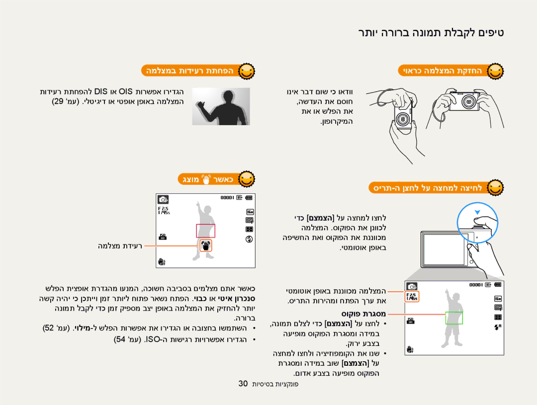 Samsung EC-ST77ZZFPBIL manual המלצמב תודיער תתחפה יוארכ המלצמה תקזחה, גצומ רשאכ, סירת-ה ןצחל לע הצחמל הציחל, סוקופ תרגסמ 