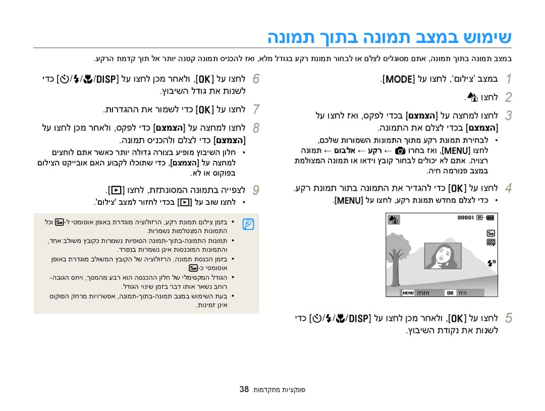 Samsung EC-ST76ZZBPBIL, EC-ST77ZZBPSIL הנומת ךותב הנומת בצמב שומיש, הנומתה תא םלצל ידכב םצמצה הנומת סינכהלו םלצל ידכ םצמצה 