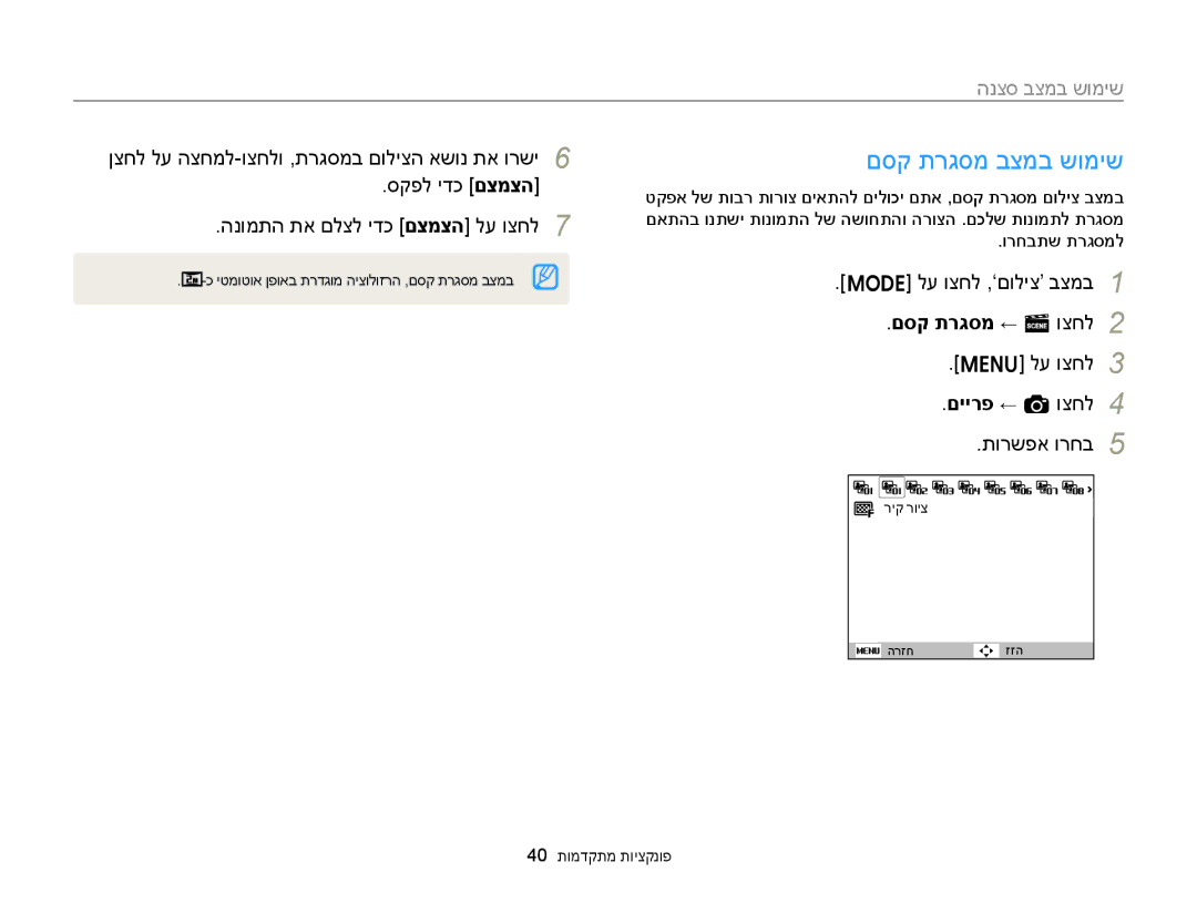 Samsung EC-ST76ZZBPSIL manual םסק תרגסמ בצמב שומיש, הנצס בצמב שומיש, םסק תרגסמ ← s וצחל, לע וצחל םיירפ ← a וצחל תורשפא ורחב 