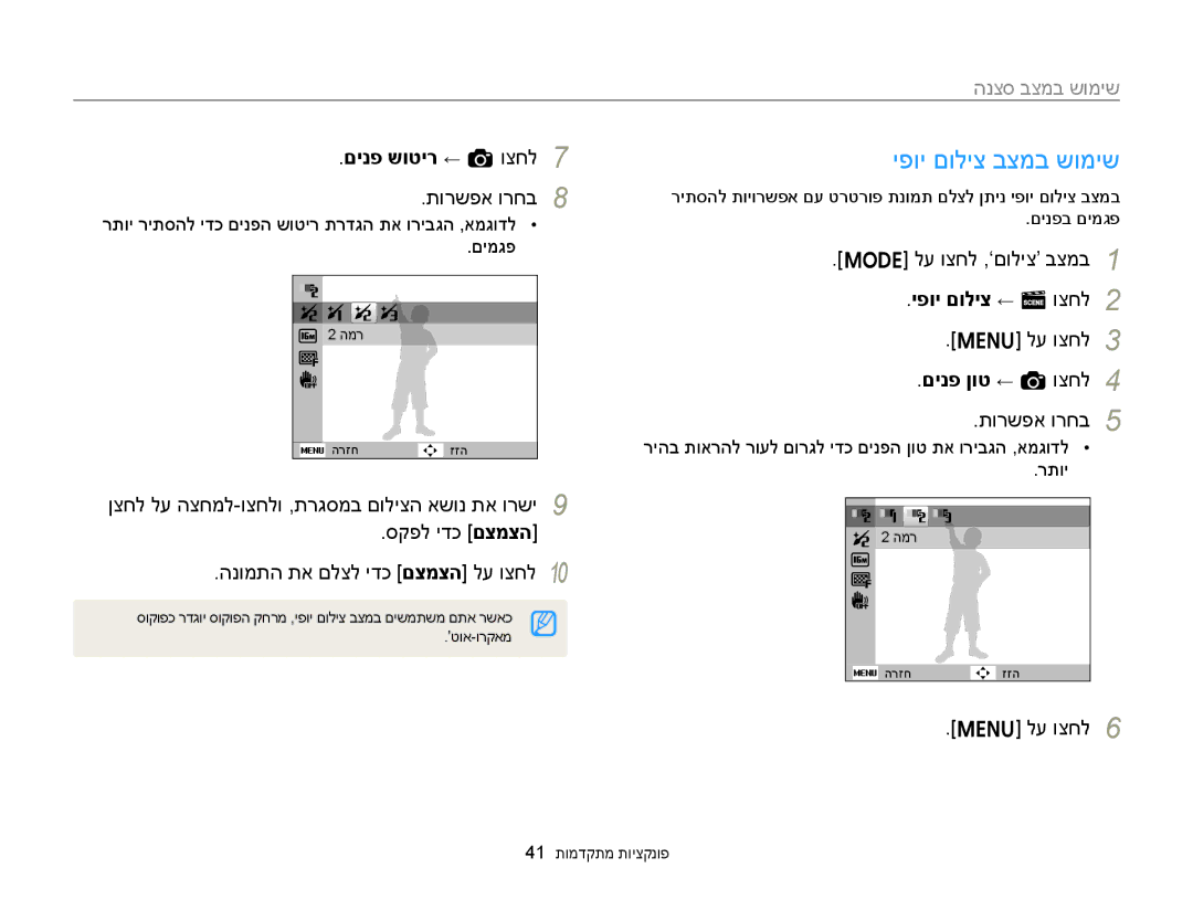 Samsung EC-ST77ZZFPBIL, EC-ST77ZZBPSIL יפוי םוליצ בצמב שומיש, םינפ שוטיר ← a וצחל, יפוי םוליצ ← s וצחל, םינפ ןוט ← a וצחל 