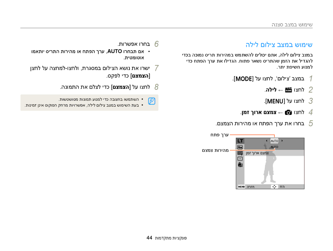 Samsung EC-ST77ZZBPRIL, EC-ST77ZZBPSIL הליל םוליצ בצמב שומיש, לע וצחל ,‘םוליצ’ בצמב הליל ← s וצחל, ןמז ךורא םצמצ ← a וצחל 