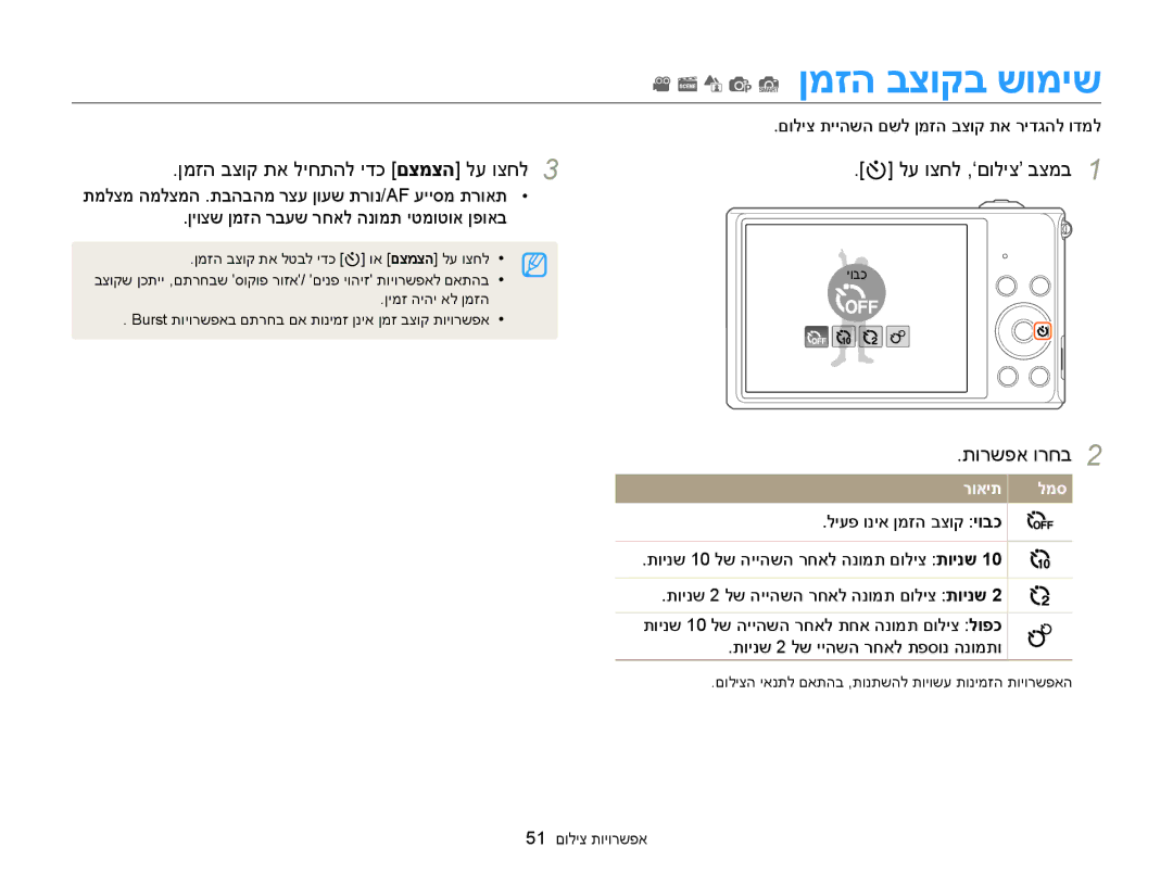 Samsung EC-ST76ZZBPSIL ןמזה בצוק תא ליחתהל ידכ םצמצה לע וצחל, םוליצ תייהשה םשל ןמזה בצוק תא רידגהל ודמל, 51 םוליצ תויורשפא 