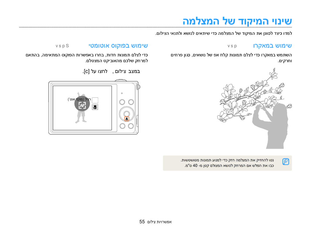 Samsung EC-ST77ZZBPRIL, EC-ST77ZZBPSIL, EC-ST77ZZBPWIL manual P S יטמוטוא סוקופב שומיש P ורקאמב שומיש, 55 םוליצ תויורשפא 