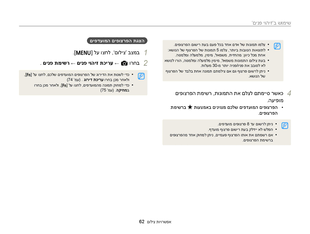 Samsung EC-ST76ZZBPSIL manual םינפ תמישר ← םינפ יוהיז תכירע ← a ורחב, םיפוצרפה תמישר ,תונומתה תא םלצל םתמייס רשאכ העיפומ 