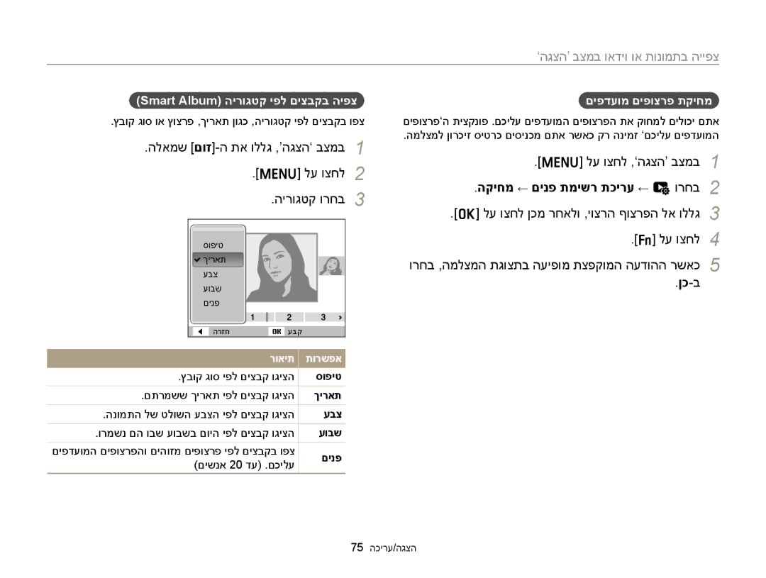 Samsung EC-ST77ZZFPSIL manual הלאמש םוז-ה תא וללג ,’הגצה‘ בצמב לע וצחל הירוגטק ורחב, הקיחמ ← םינפ תמישר תכירע ← u ורחב 