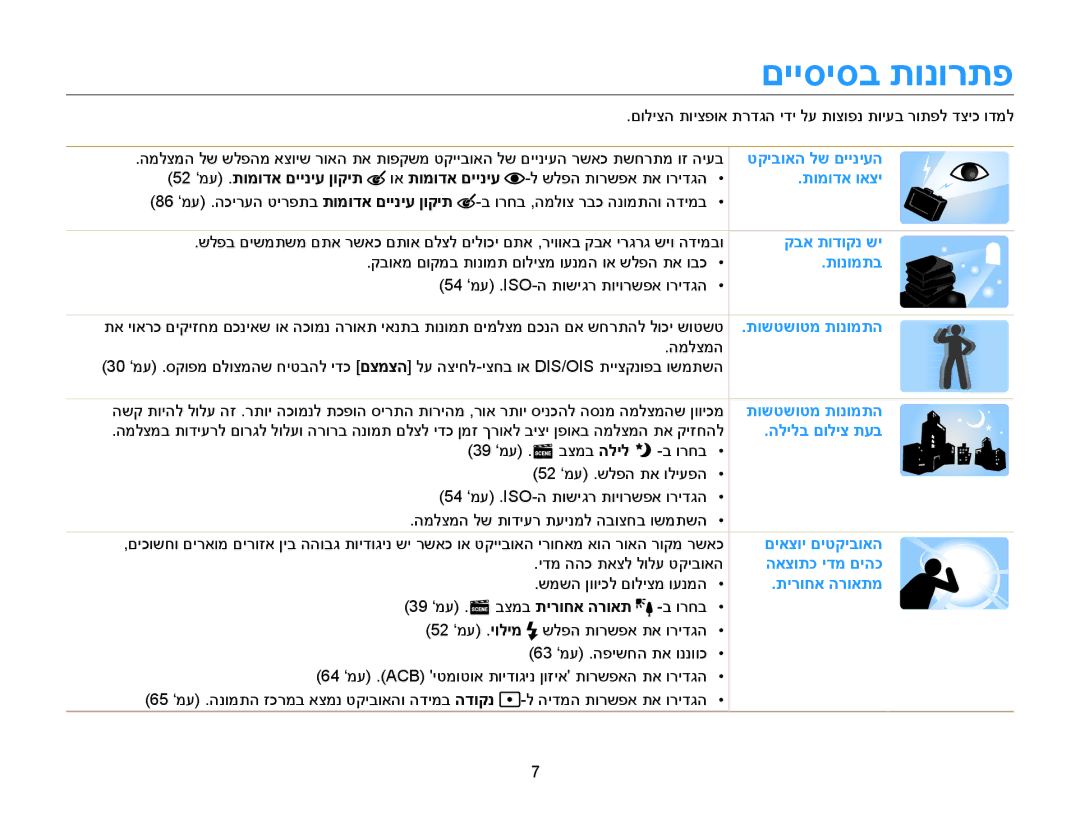 Samsung EC-ST76ZZBPSIL, EC-ST77ZZBPSIL, EC-ST77ZZBPRIL manual םייסיסב תונורתפ, 52 ‘מע .תומודא םייניע ןוקית וא תומודא םייניע 