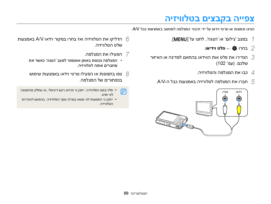 Samsung EC-ST77ZZBPWIL manual היזיוולטב םיצבקב הייפצ, היזיוולטה טלש המלצמה תא וליעפה, ואידיו טלפ ← n ורחב, 89 הכירע/הגצה 