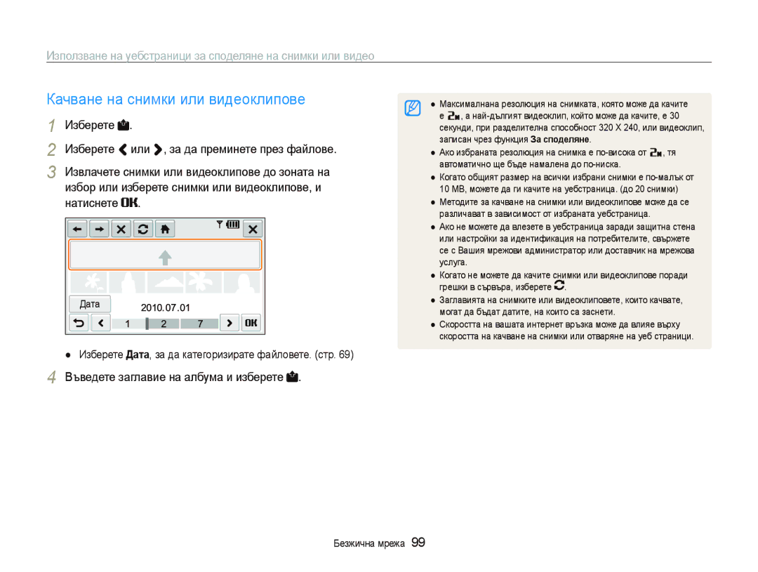 Samsung EC-ST80ZZBPBE3, EC-ST80ZZBPPE3 manual Качване на снимки или видеоклипове, Въведете заглавие на албума и изберете 