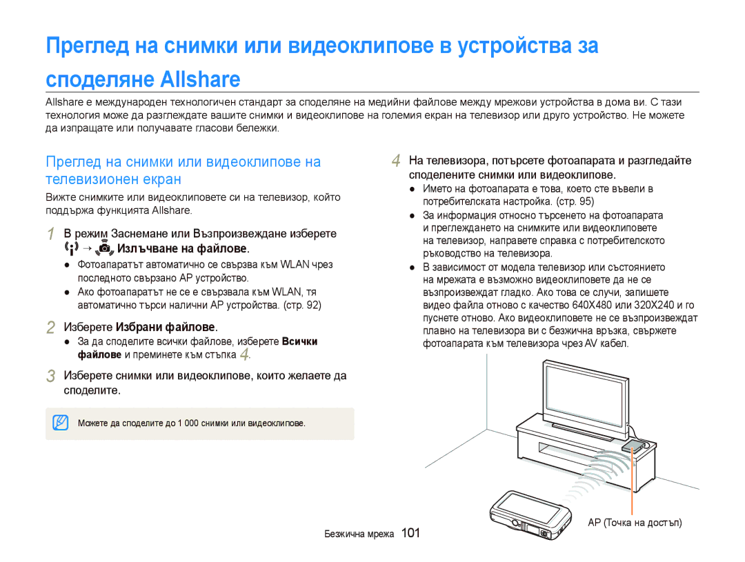 Samsung EC-ST80ZZBPUE3, EC-ST80ZZBPBE3 Преглед на снимки или видеоклипове на телевизионен екран, Изберете Избрани файлове 