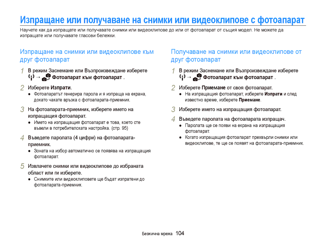 Samsung EC-ST80ZZBPPE3 Друг фотоапарат, Фотоапарат към фотоапарат, Изберете Изпрати Изберете Приемане от своя фотоапарат 