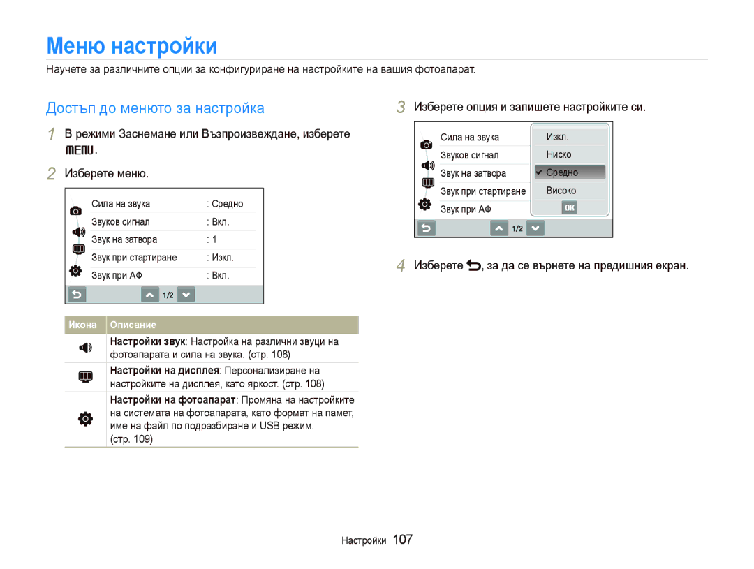 Samsung EC-ST80ZZBPBE3 Меню настройки, Достъп до менюто за настройка, Изберете опция и запишете настройките си, Настройки 